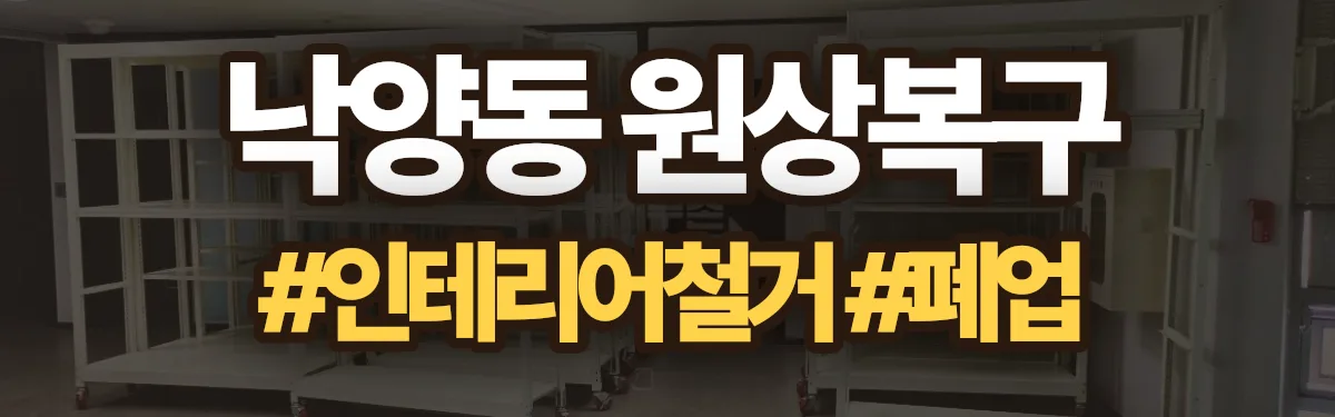 무촌철거 원상복구 현장