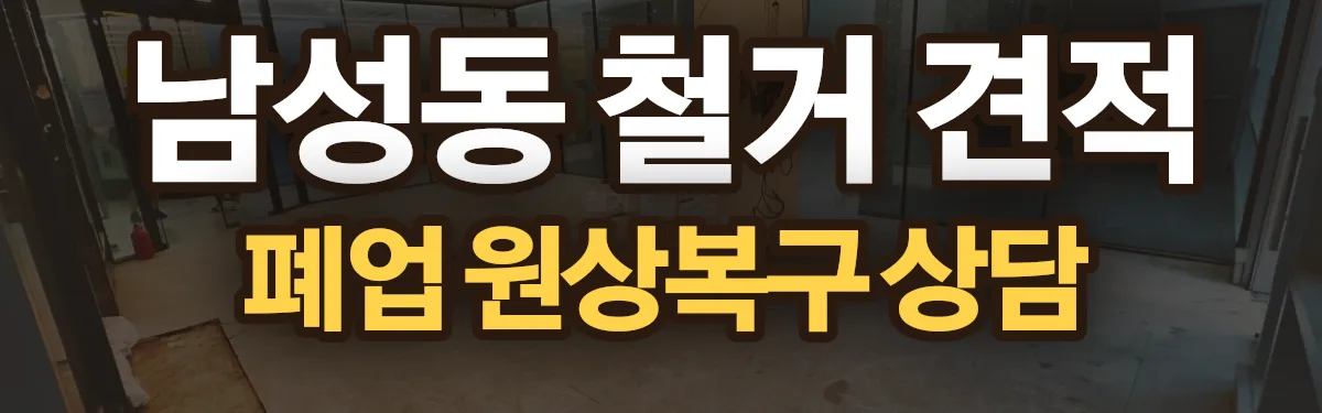 무촌철거 시공 현장