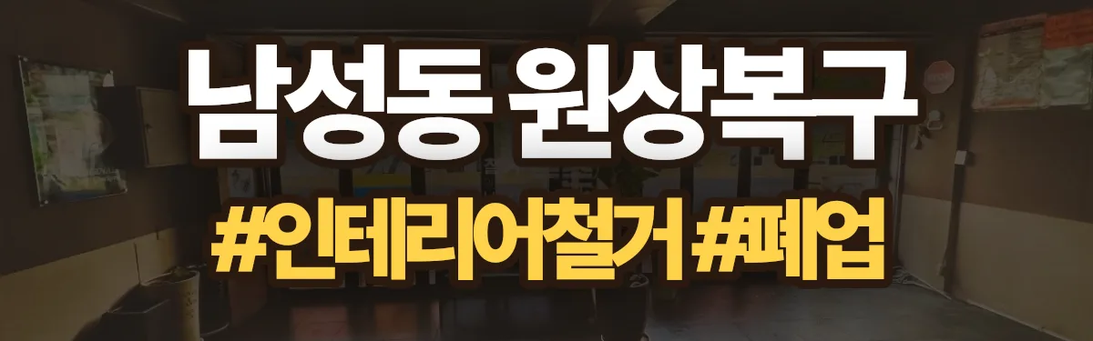 무촌철거 원상복구 현장