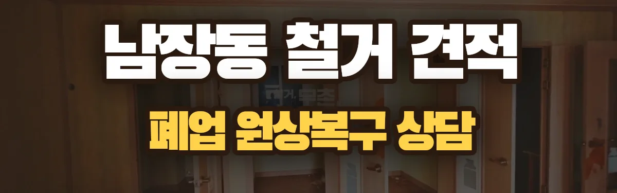 무촌철거 시공 현장
