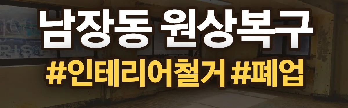무촌철거 원상복구 현장
