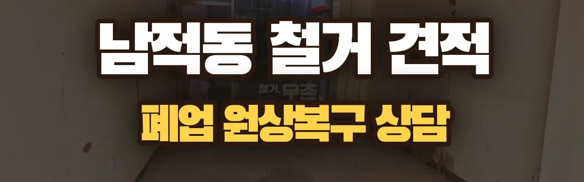 무촌철거 시공 현장