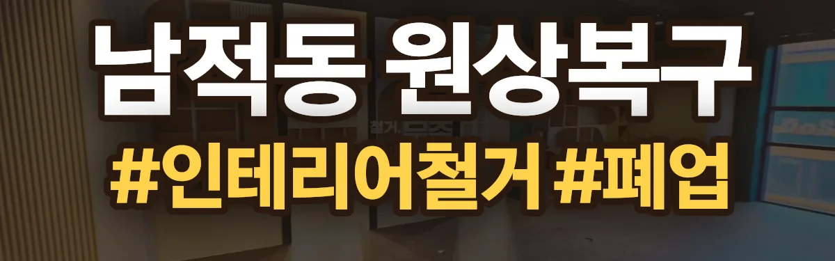 무촌철거 원상복구 현장