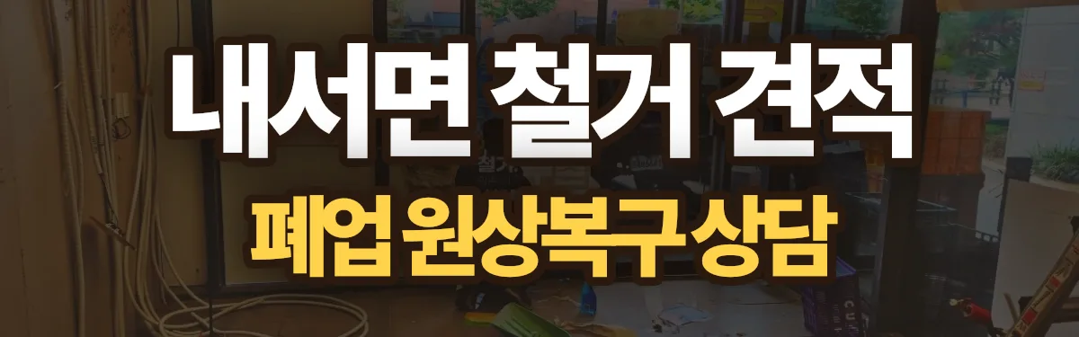 무촌철거 시공 현장