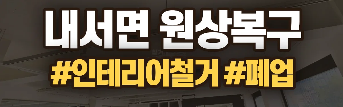무촌철거 원상복구 현장