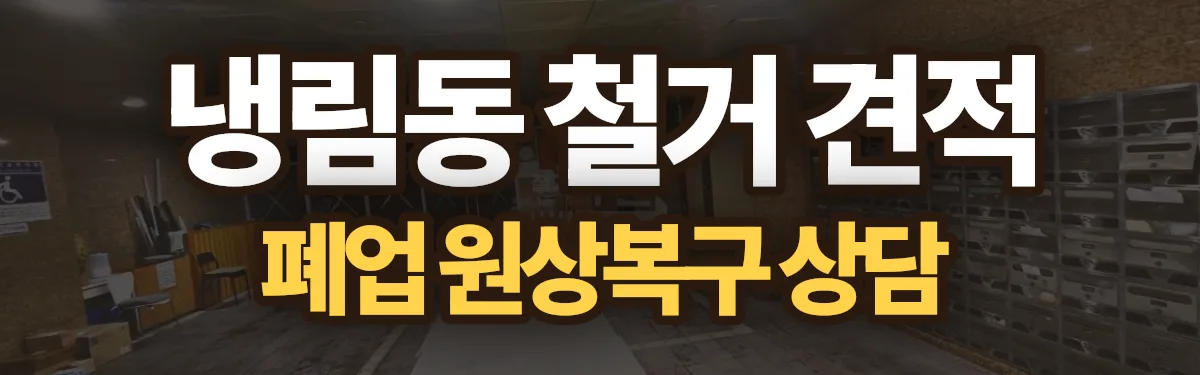 무촌철거 시공 현장