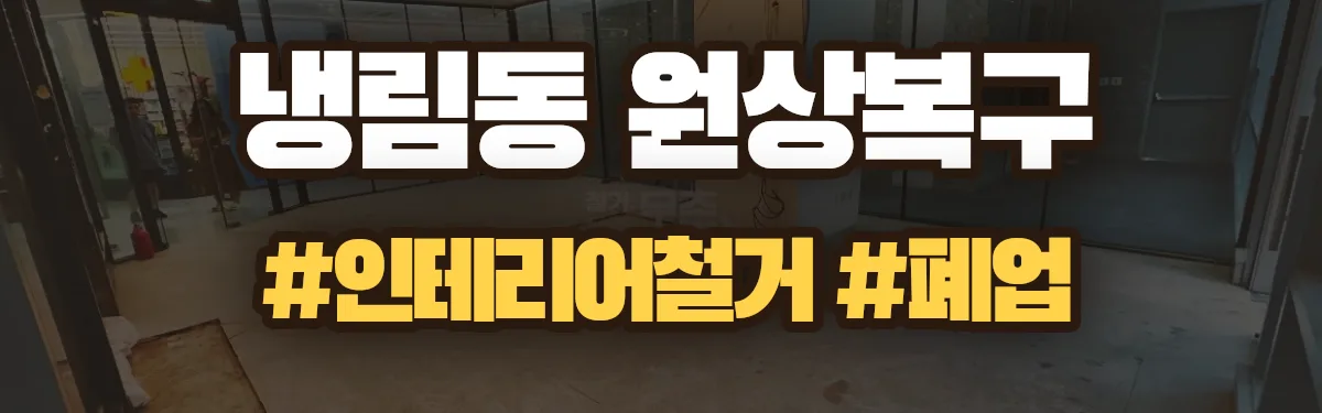 무촌철거 원상복구 현장
