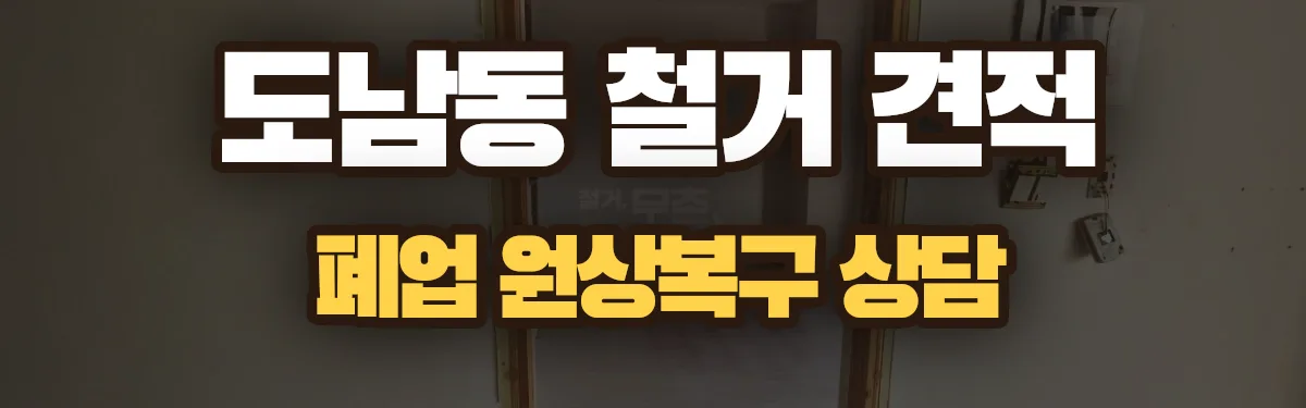무촌철거 시공 현장