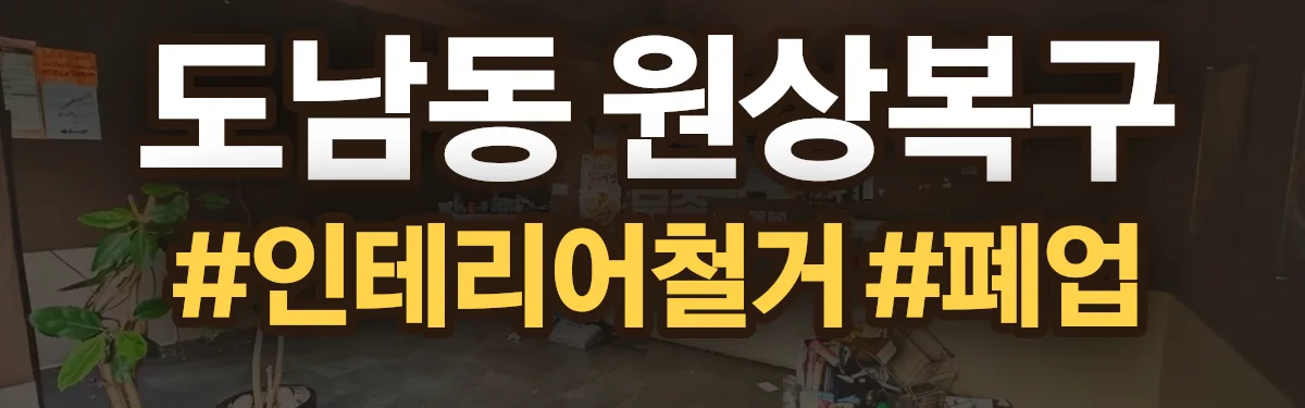 무촌철거 원상복구 현장