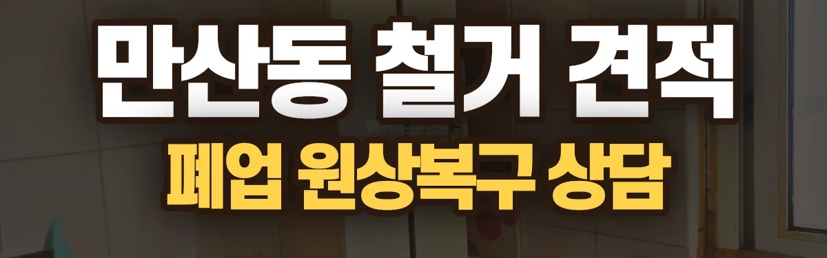 무촌철거 시공 현장