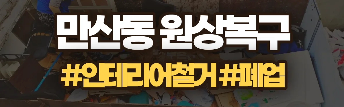 무촌철거 원상복구 현장