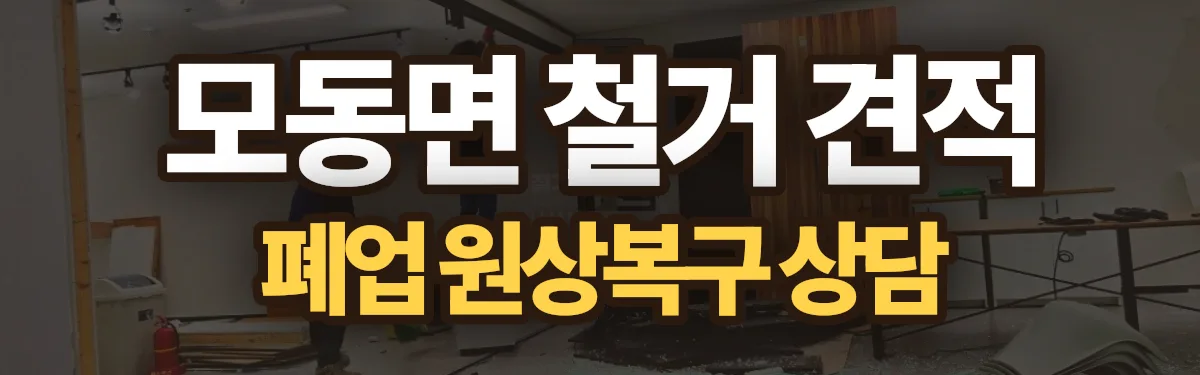 무촌철거 시공 현장