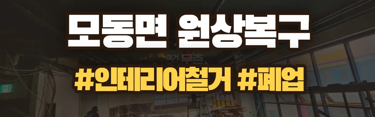 무촌철거 원상복구 현장