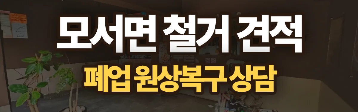 무촌철거 시공 현장