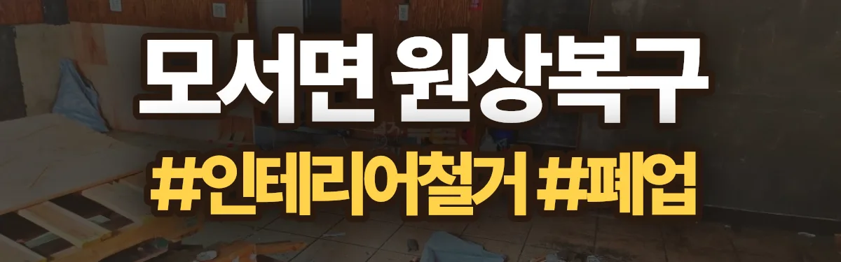 무촌철거 원상복구 현장