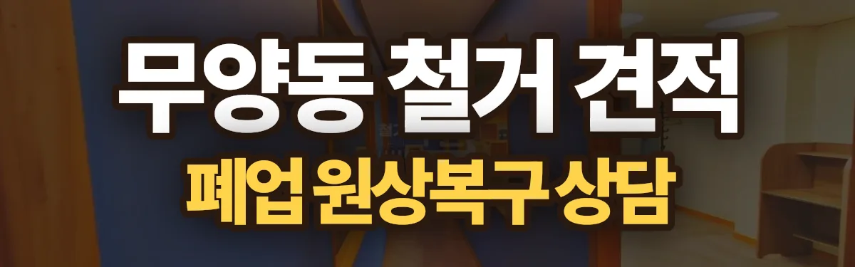 무촌철거 시공 현장