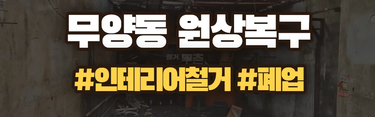 무촌철거 원상복구 현장