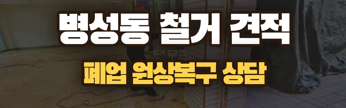 무촌철거 시공 현장