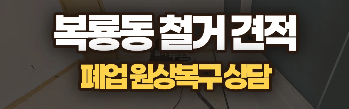무촌철거 시공 현장