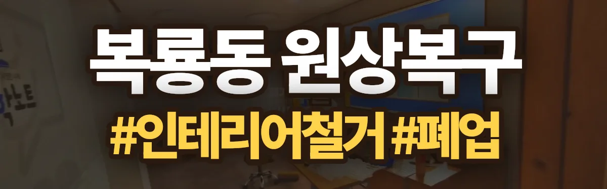 무촌철거 원상복구 현장