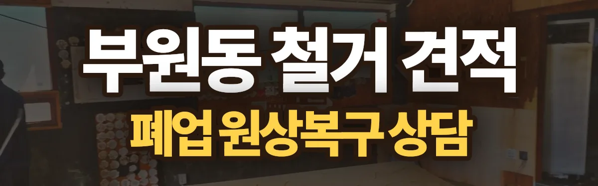무촌철거 시공 현장