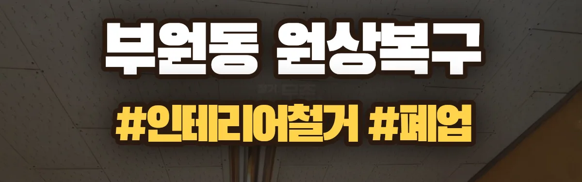 무촌철거 원상복구 현장
