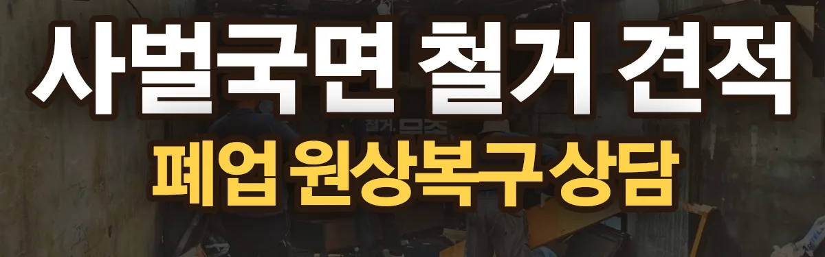 무촌철거 시공 현장