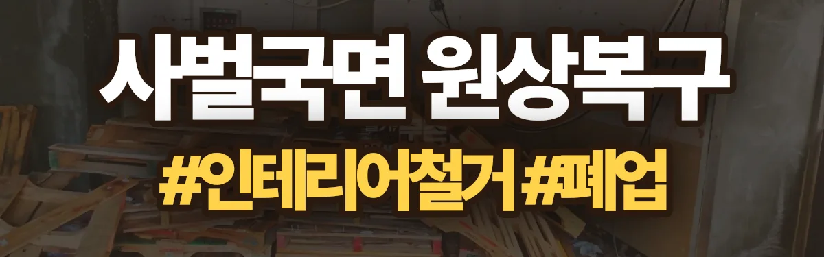 무촌철거 원상복구 현장