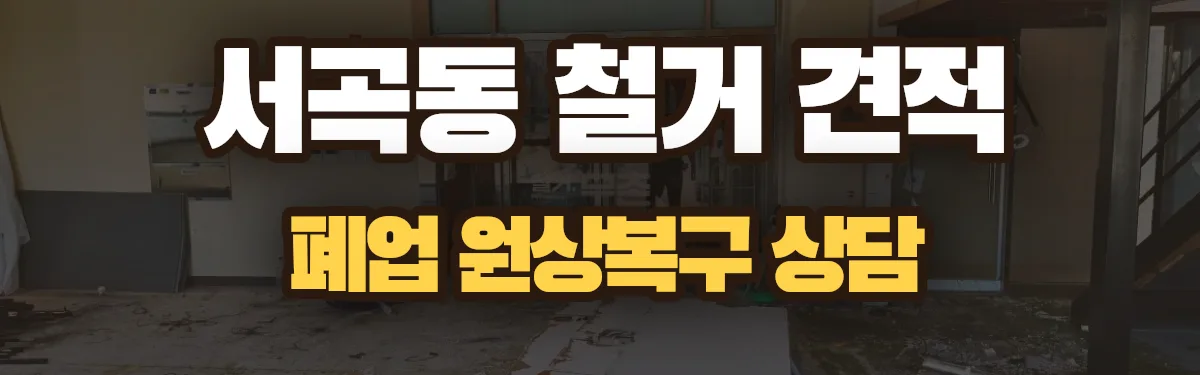 무촌철거 시공 현장