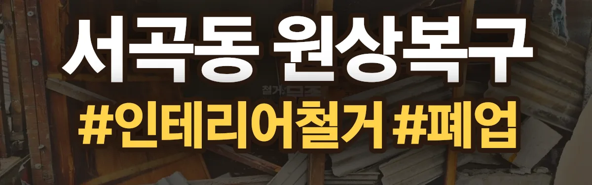 무촌철거 원상복구 현장
