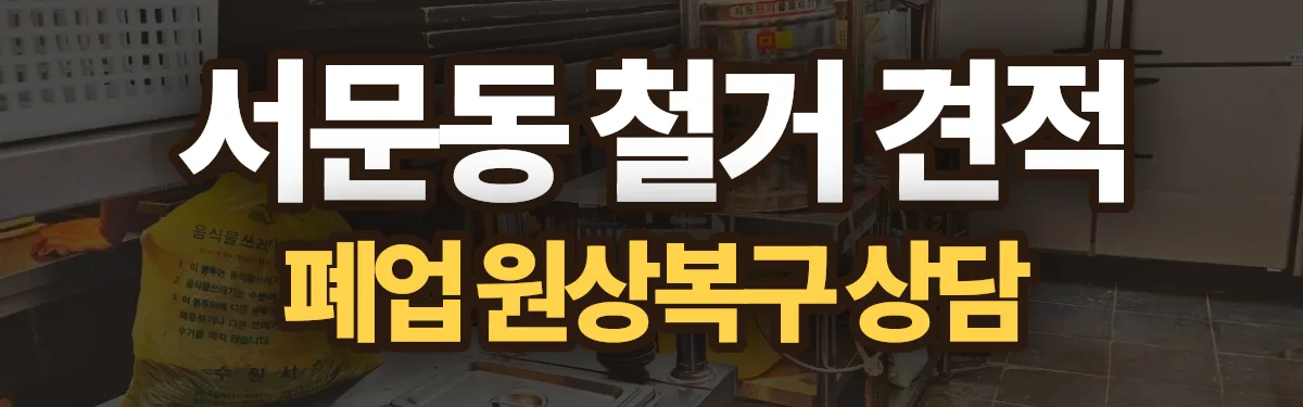 무촌철거 시공 현장