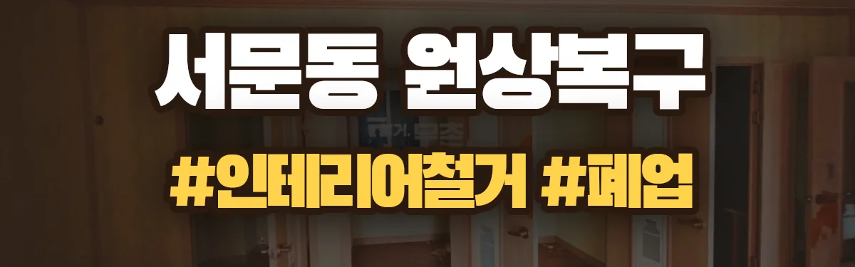 무촌철거 원상복구 현장
