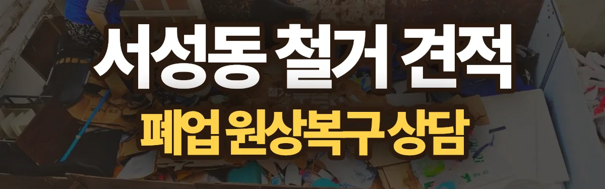 무촌철거 시공 현장