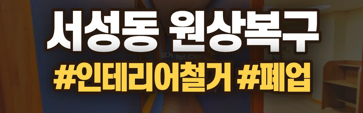 무촌철거 원상복구 현장