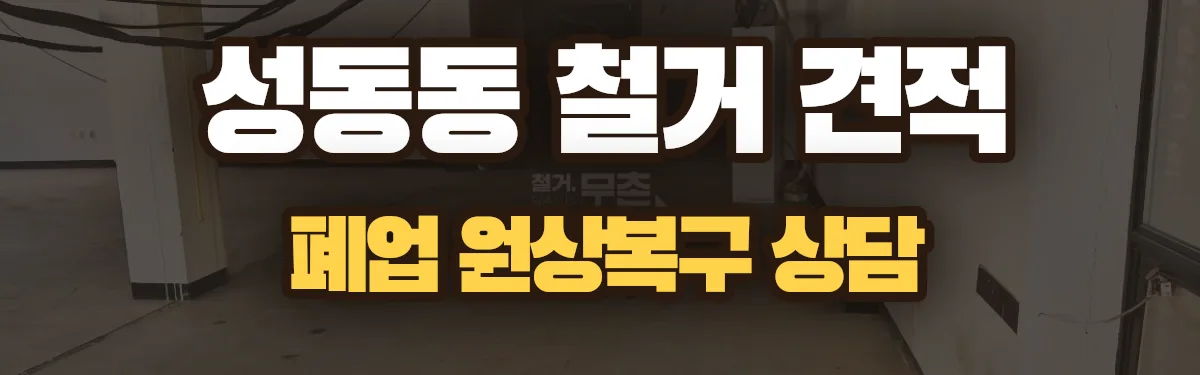 무촌철거 시공 현장