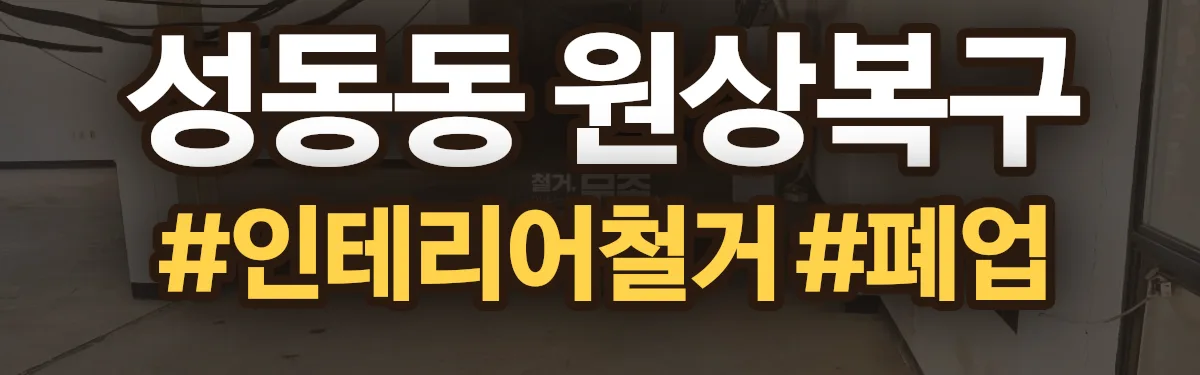무촌철거 원상복구 현장