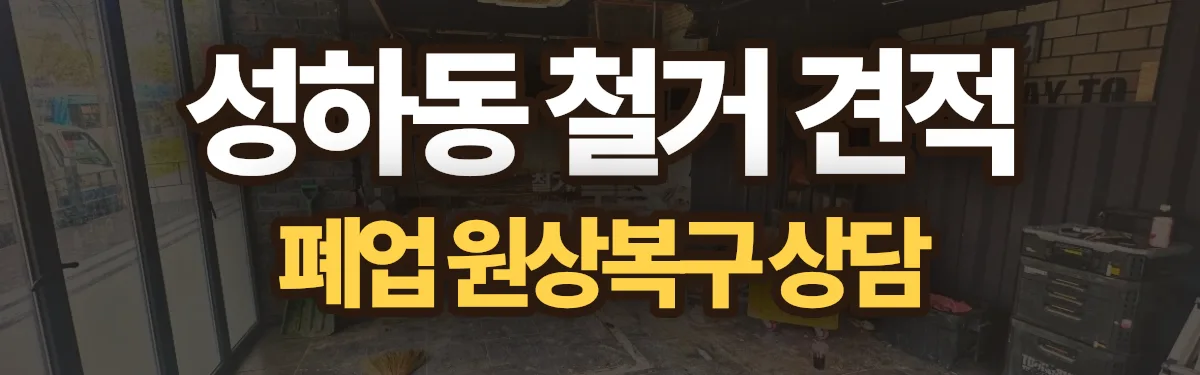 무촌철거 시공 현장