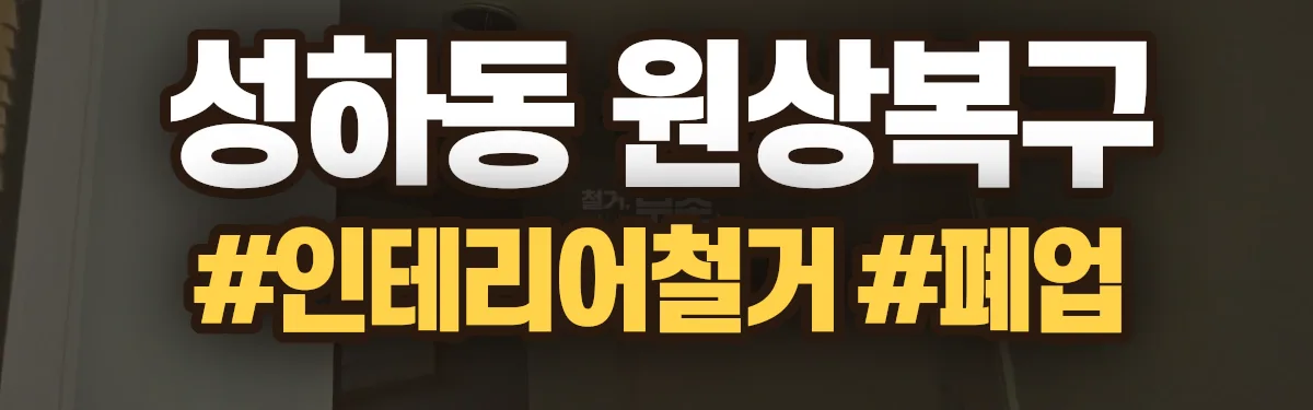 무촌철거 원상복구 현장