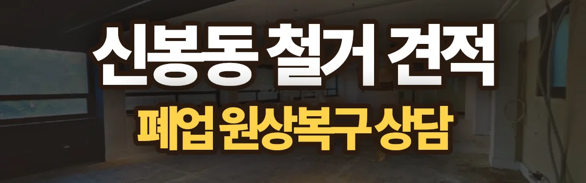 무촌철거 시공 현장