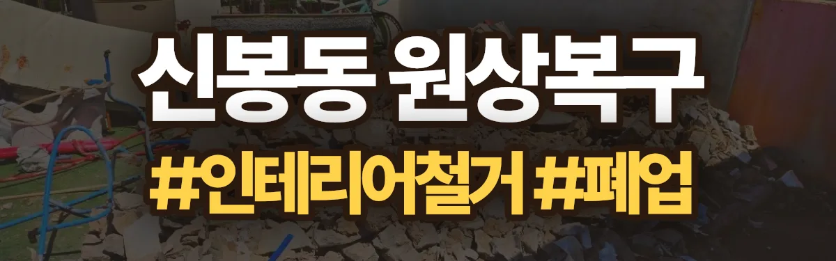 무촌철거 원상복구 현장