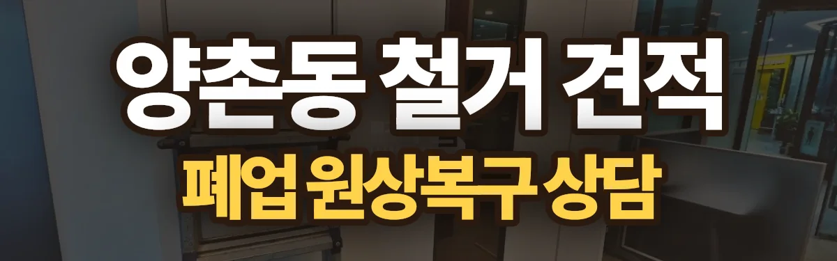 무촌철거 시공 현장