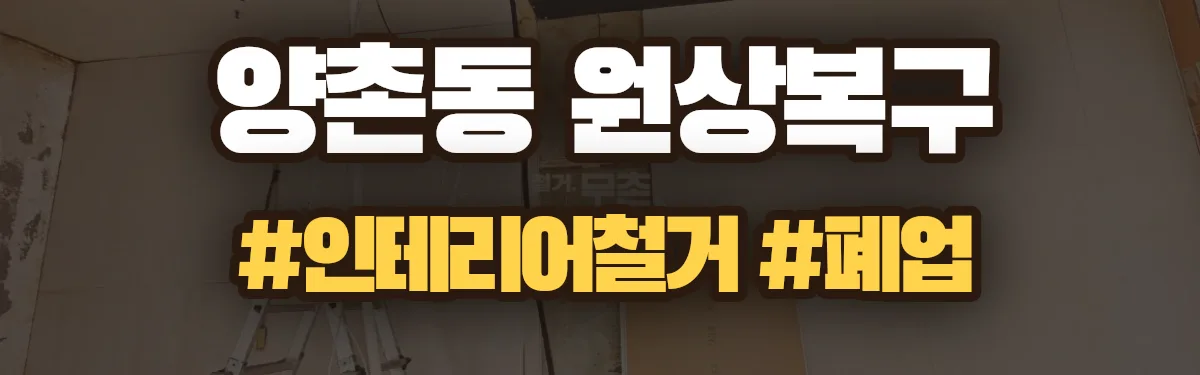 무촌철거 원상복구 현장