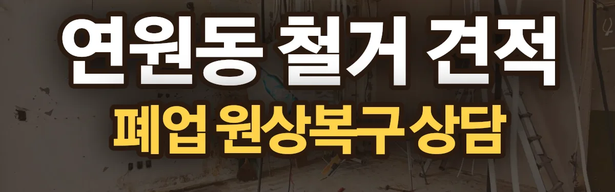 무촌철거 시공 현장