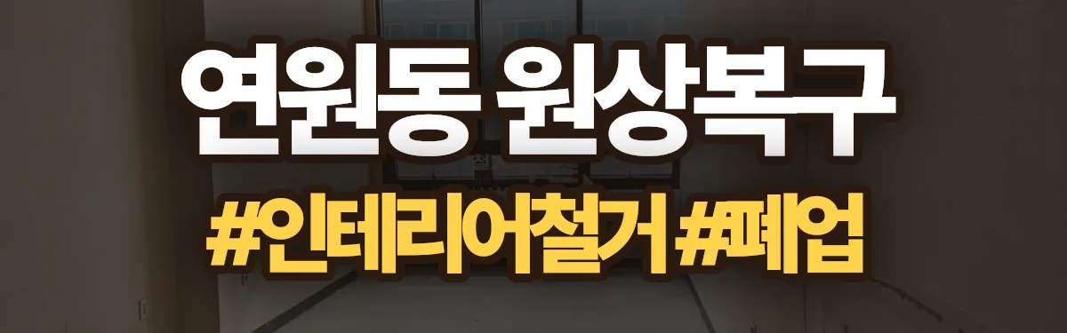 무촌철거 원상복구 현장