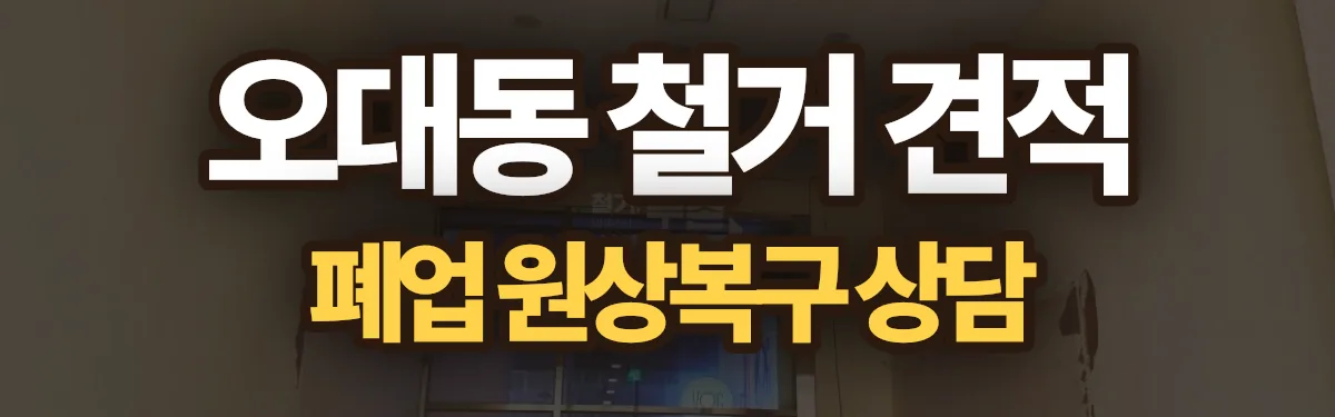 무촌철거 시공 현장