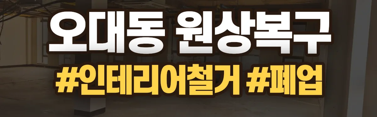 무촌철거 원상복구 현장