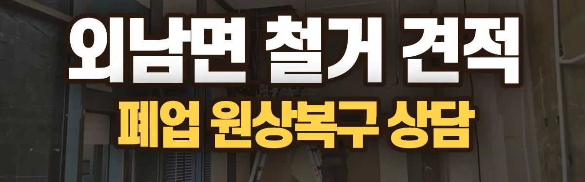 무촌철거 시공 현장