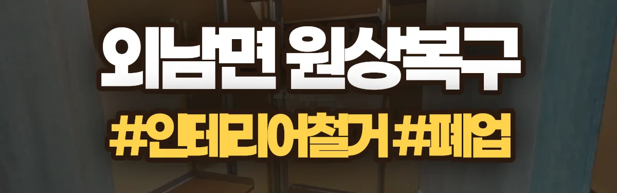무촌철거 원상복구 현장