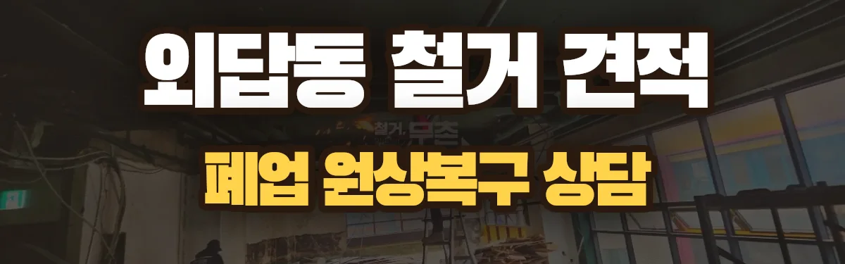 무촌철거 시공 현장