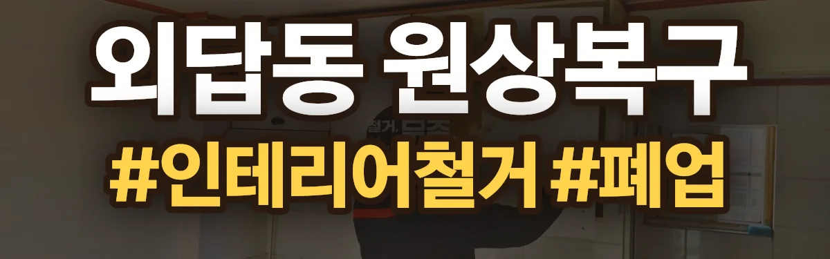 무촌철거 원상복구 현장